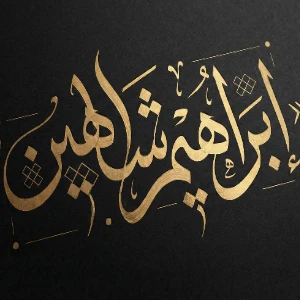 الصورة الشخصية