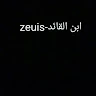 ابن القائد -zeuis
