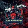 منوعات عبدالله الجوكر