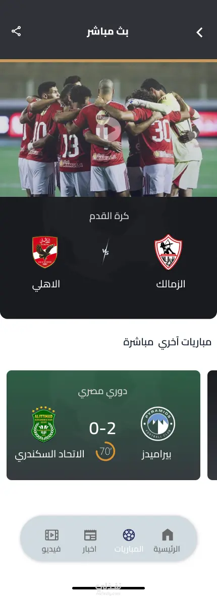 Club Live – تطبيق متابعة وبث المباريات