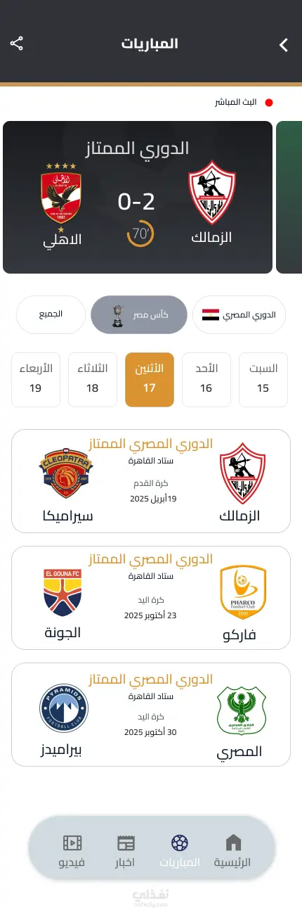 Club Live – تطبيق متابعة وبث المباريات