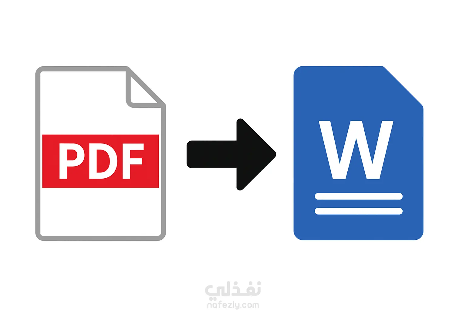 تحويل ملف pdf الي word
