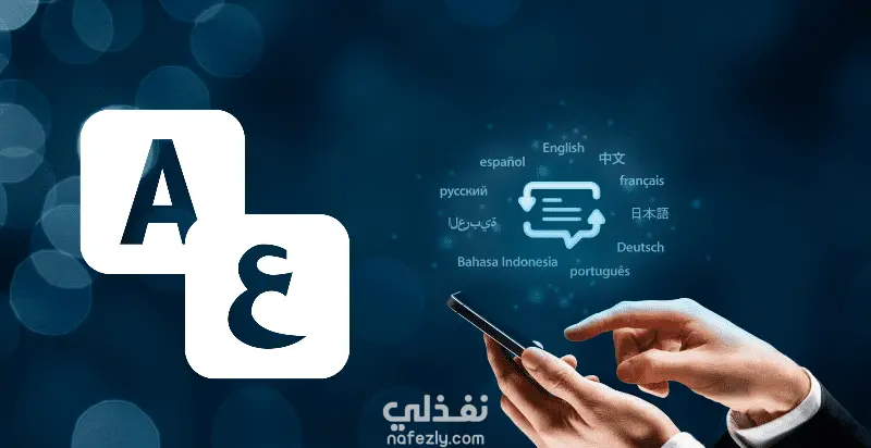 ترجمة احترافية بين اللغتين العربية والإنجليزية بدقة وجودة عالية