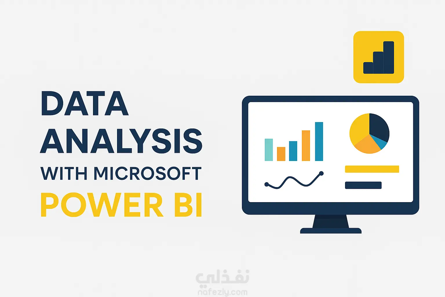 تحليل البيانات وعرضها بلوحات تفاعلية احترافية باستخدام Microsoft Power BI