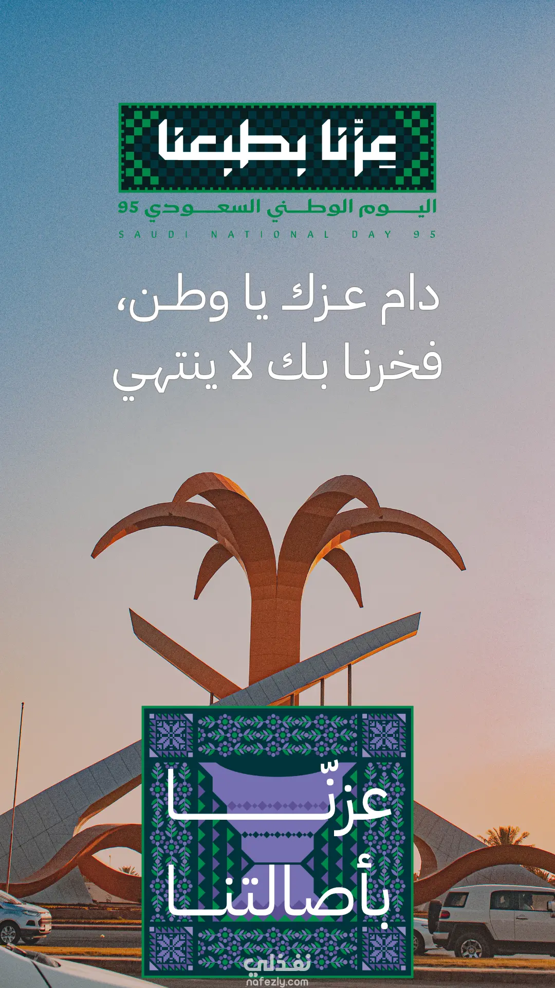 تصميم قصة إنستقرام حديثة بمناسبة اليوم الوطني السعودي 95