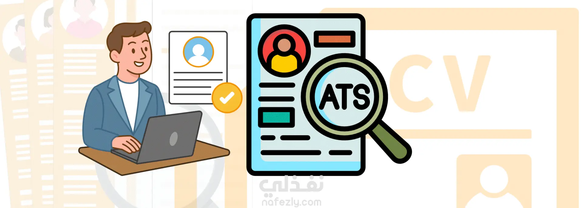 إعداد سيرة ذاتية CV تتناسب مع نظام ATS
