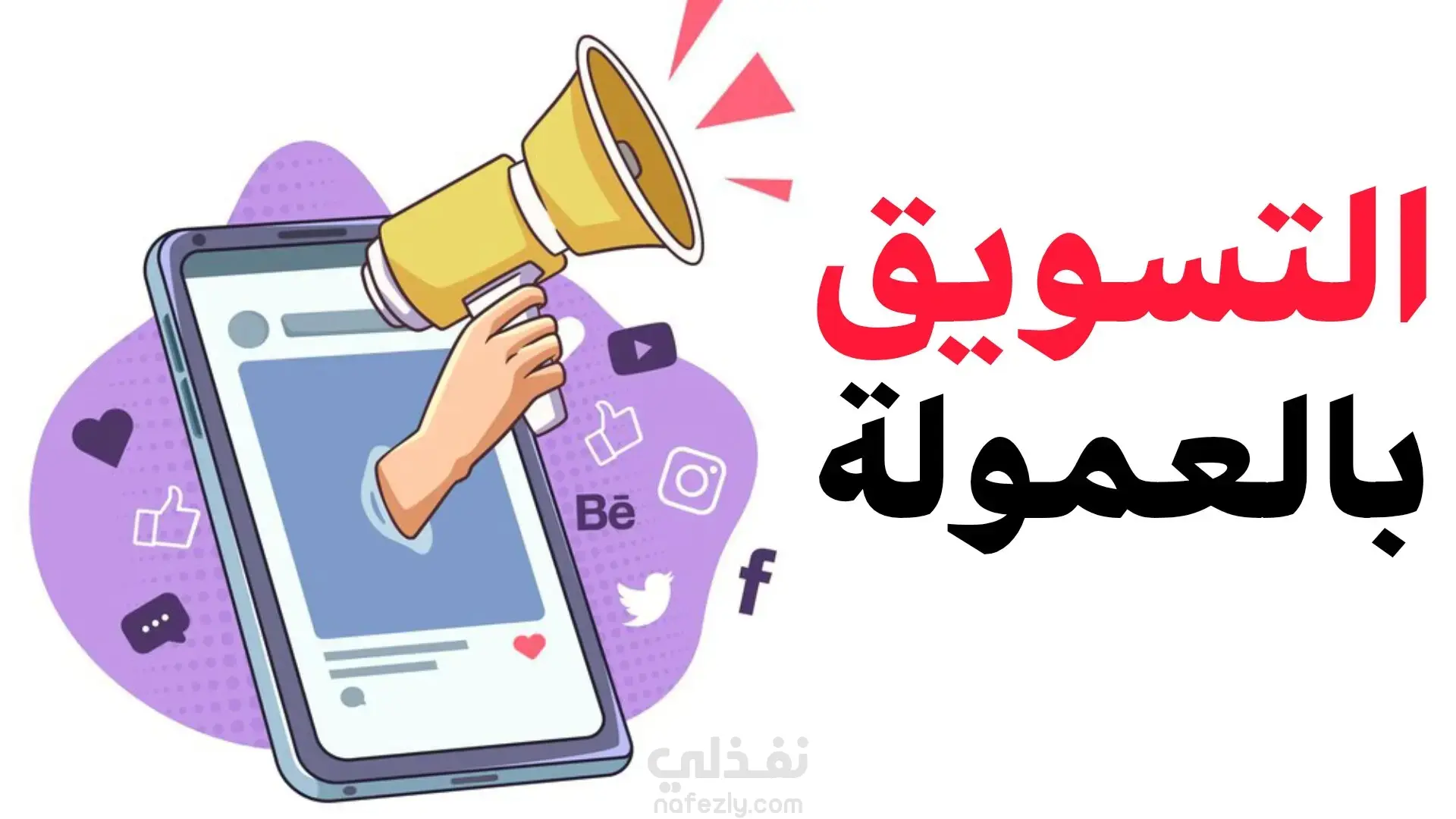 تسويق بالعمولة