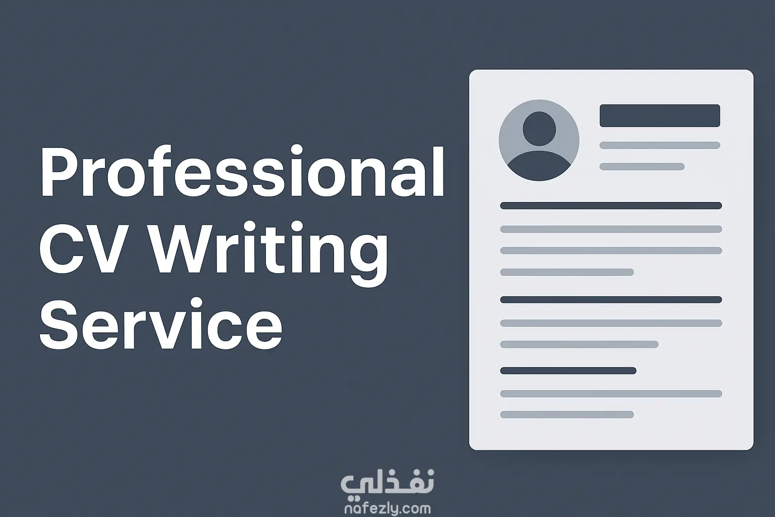 كتابة سيرة ذاتية