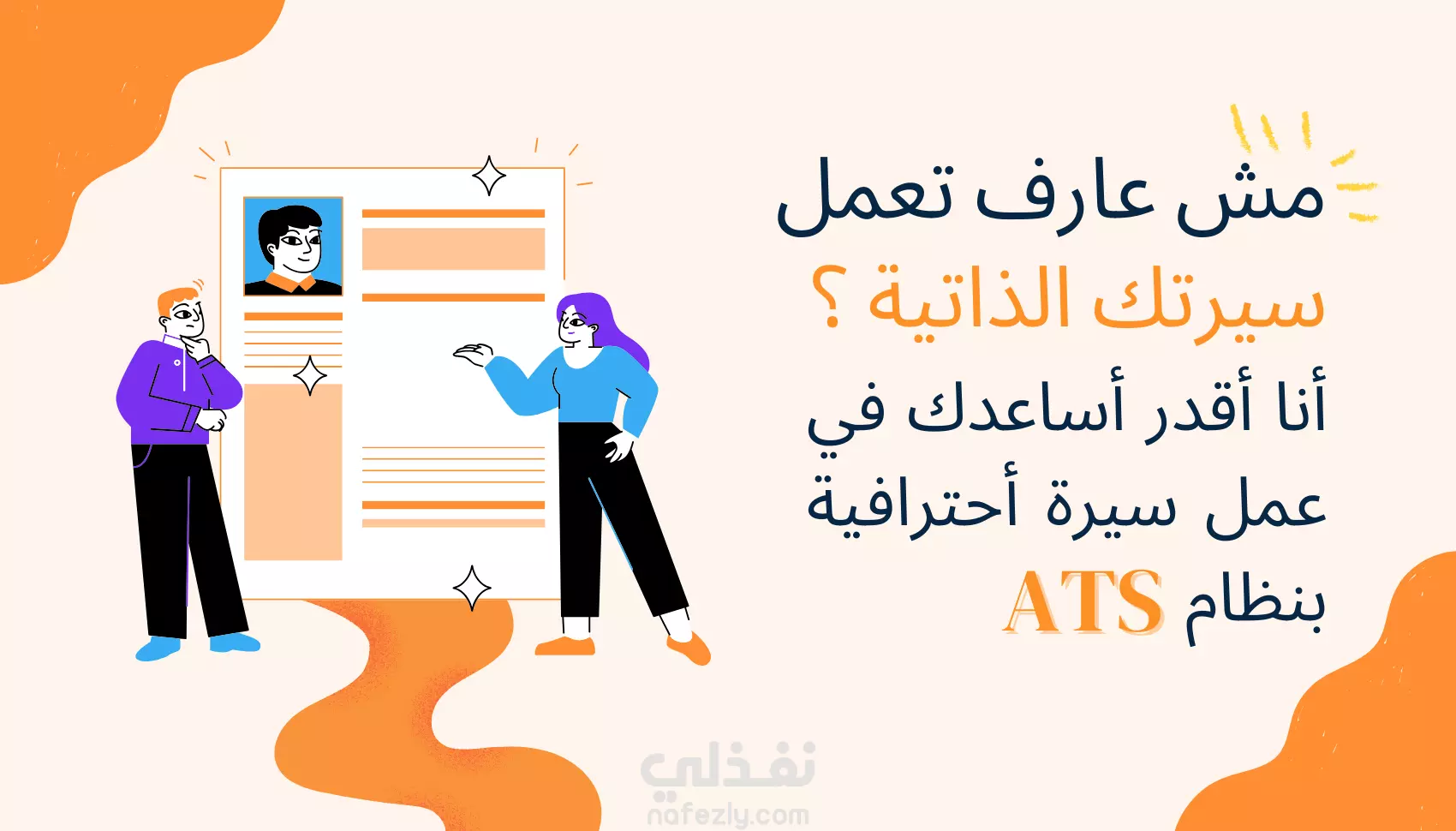 سيرة ذاتية احترافية تناسب معايير سوق العمل