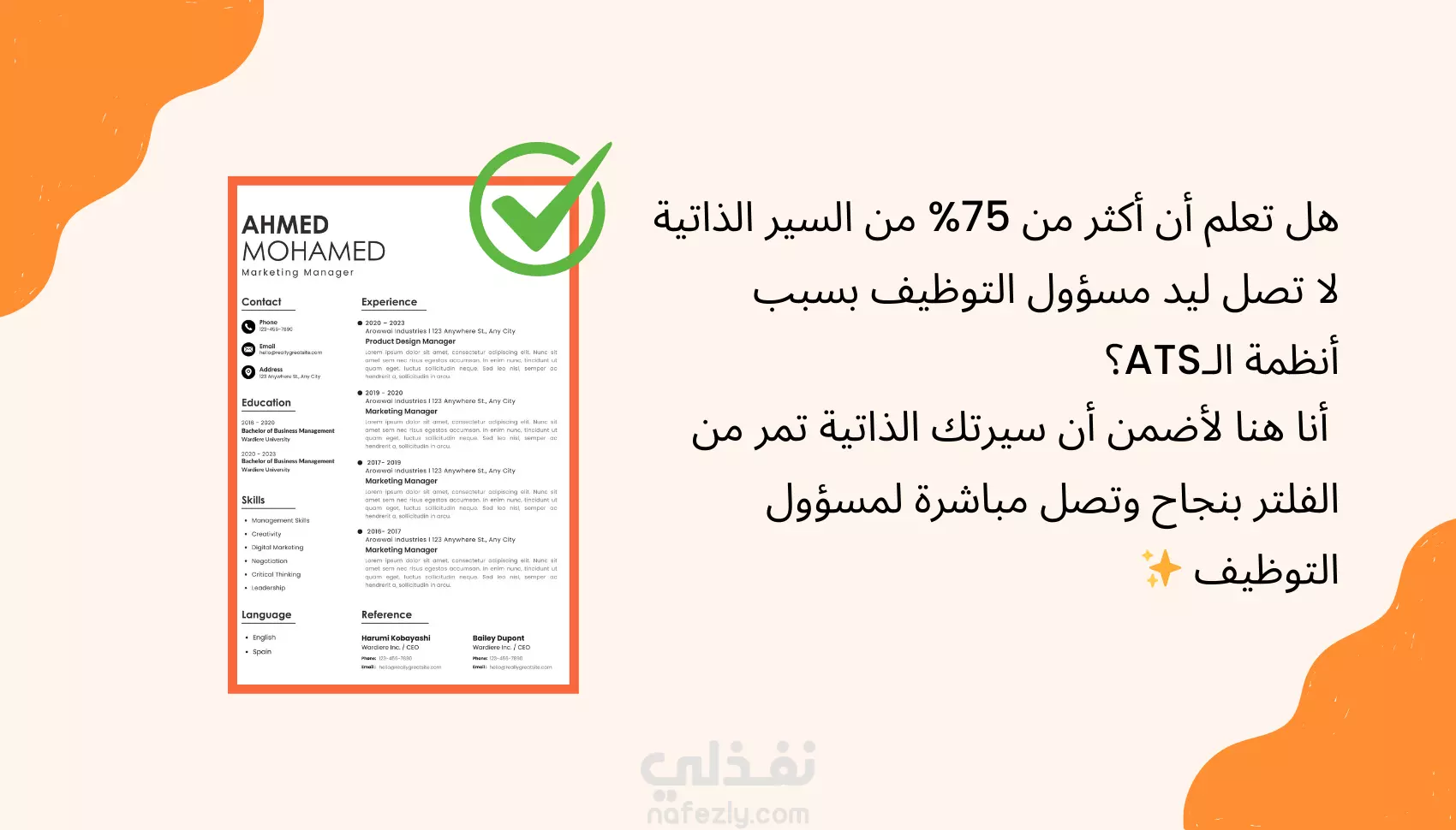 سيرة ذاتية احترافية تناسب معايير سوق العمل