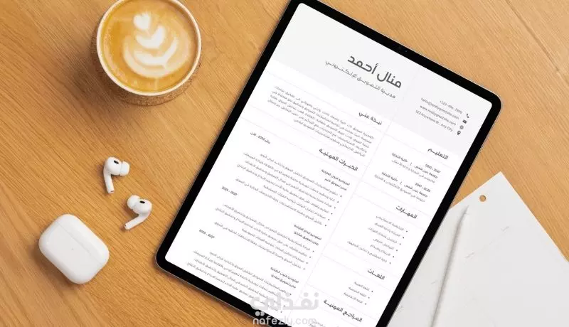 سيرة ذاتية احترافية تناسب معايير سوق العمل