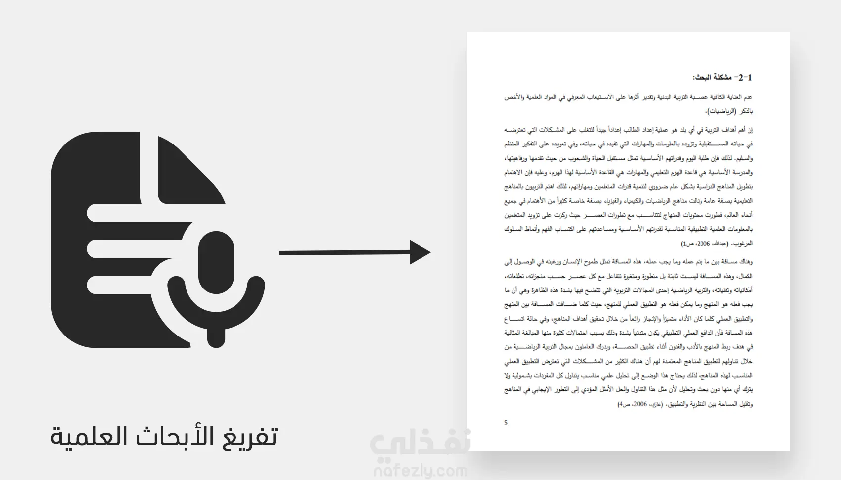 التفريغ الصوتي