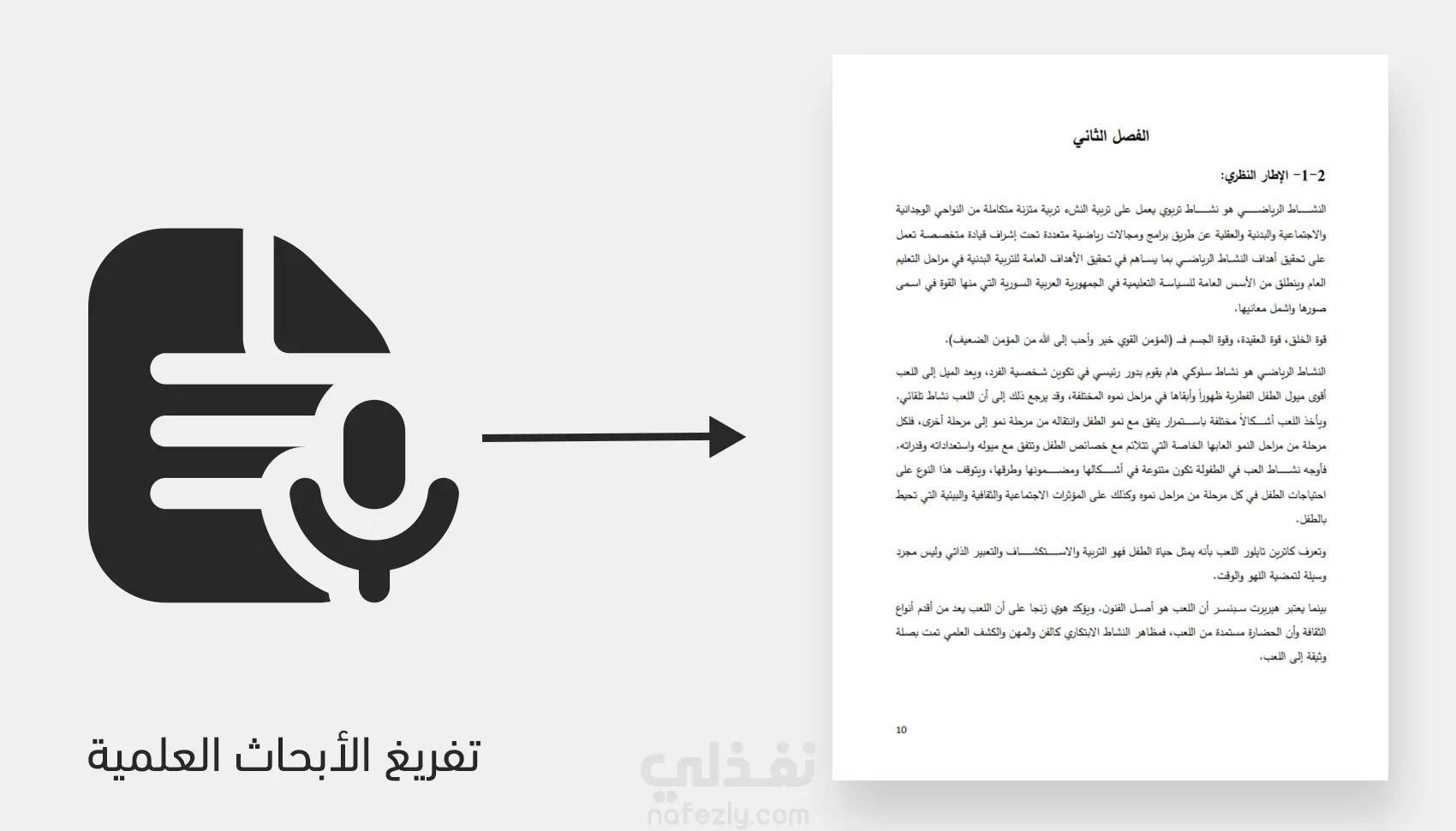 التفريغ الصوتي