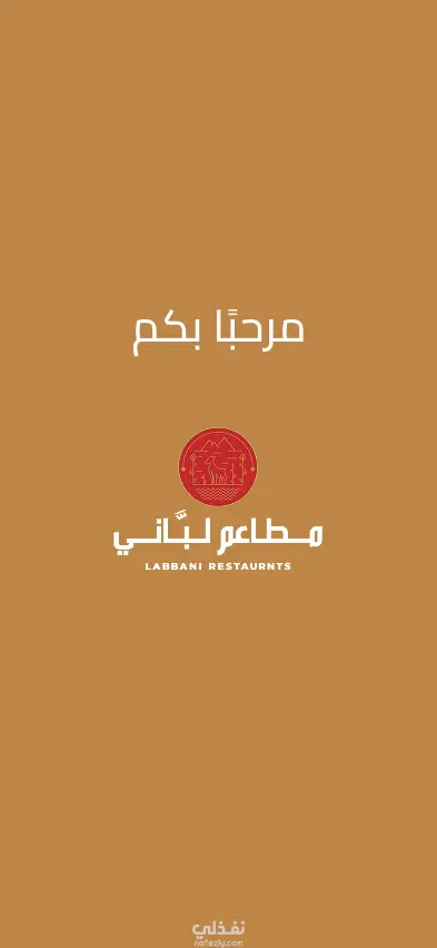تطبيق جوّال لمطاعم "لبّاني"