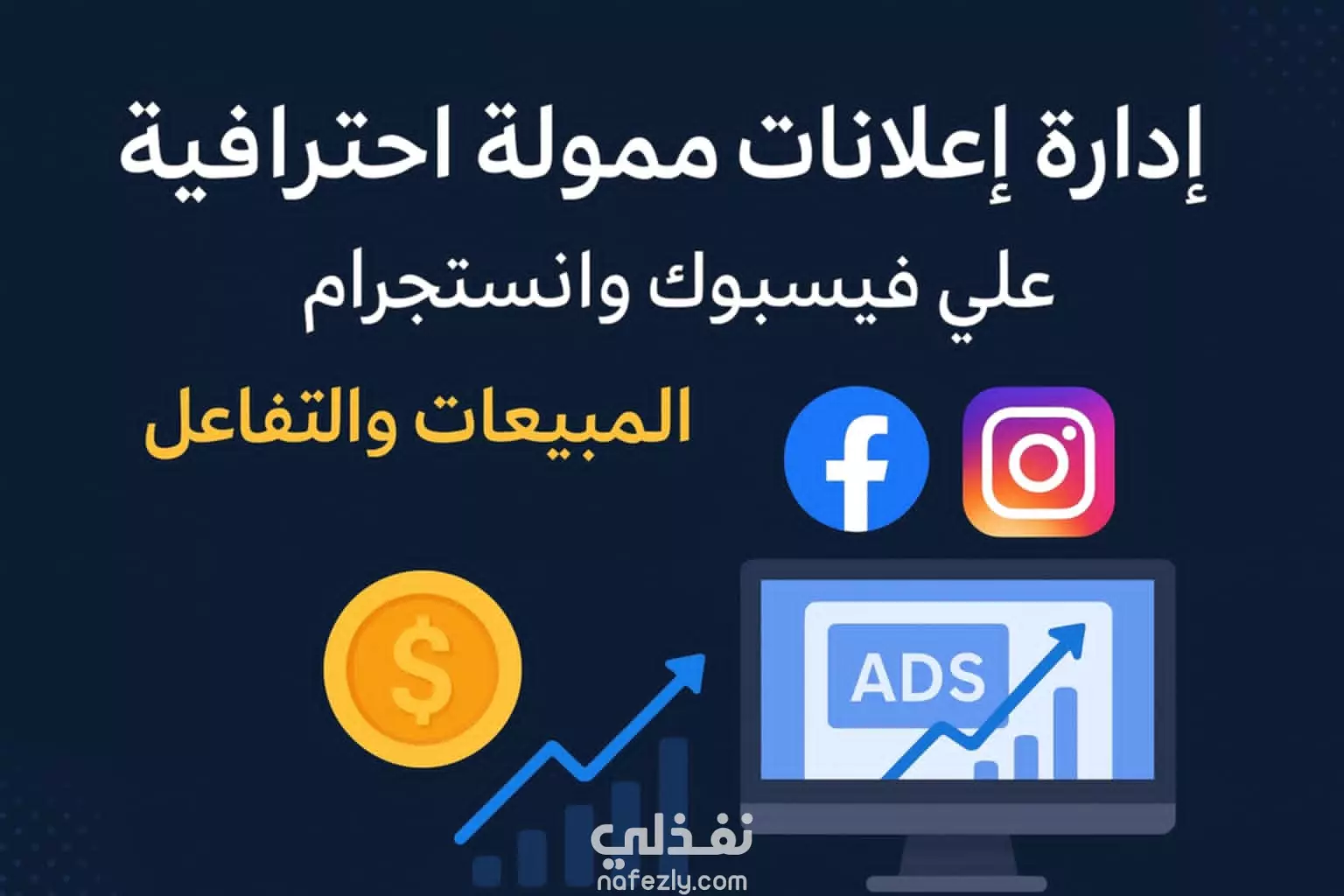 دارة حمله ناجه فيسبوك لزيادة التفاعل وتكبير الصفحه التجاريه
