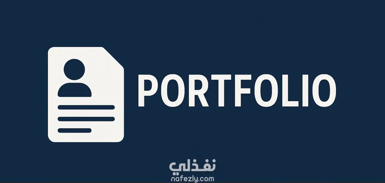 تصميم موقع شخصي بسيط لعرض الأعمال والمهارات