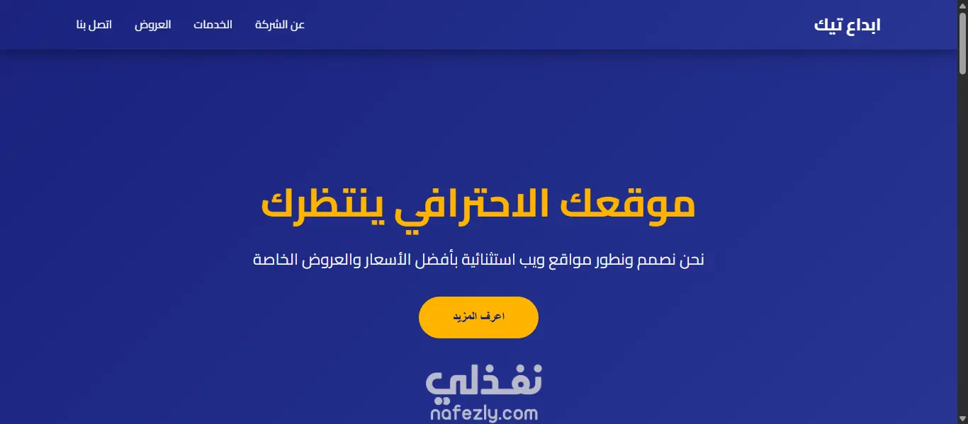 موقع شركة إبداع تك لتصميم وتطوير المواقع