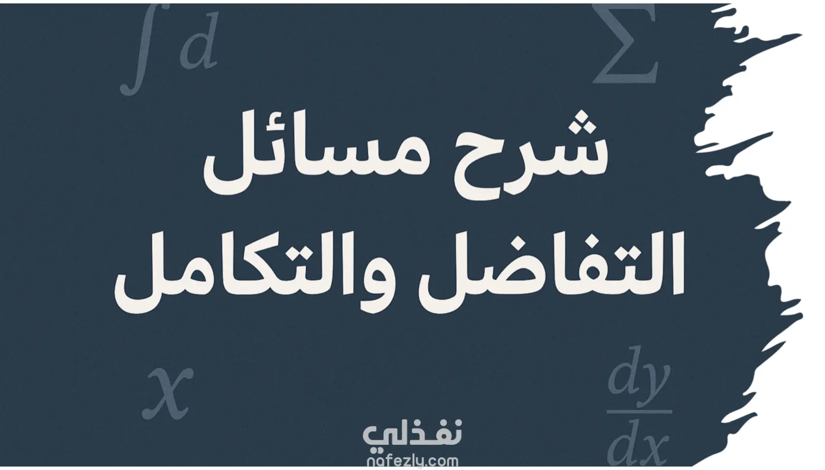 شرح مسائل التفاضل والتكامل لطلبة الثانوية والجامعة