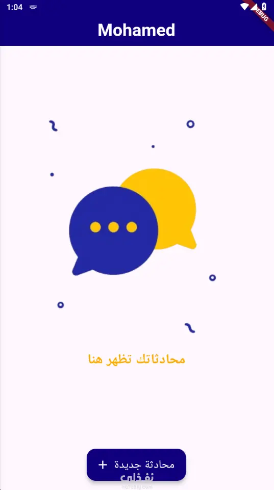 تطبيق محادثة للرسائل