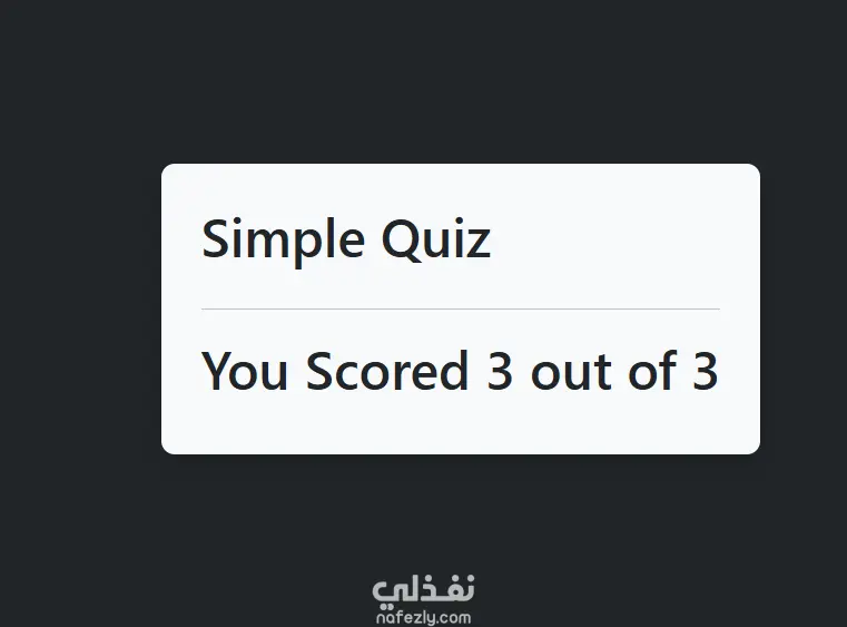 تصميم وبرمجة موقع اختبار تفاعلي (Quiz App) باستخدام HTML, CSS, Bootstrap, JavaScript