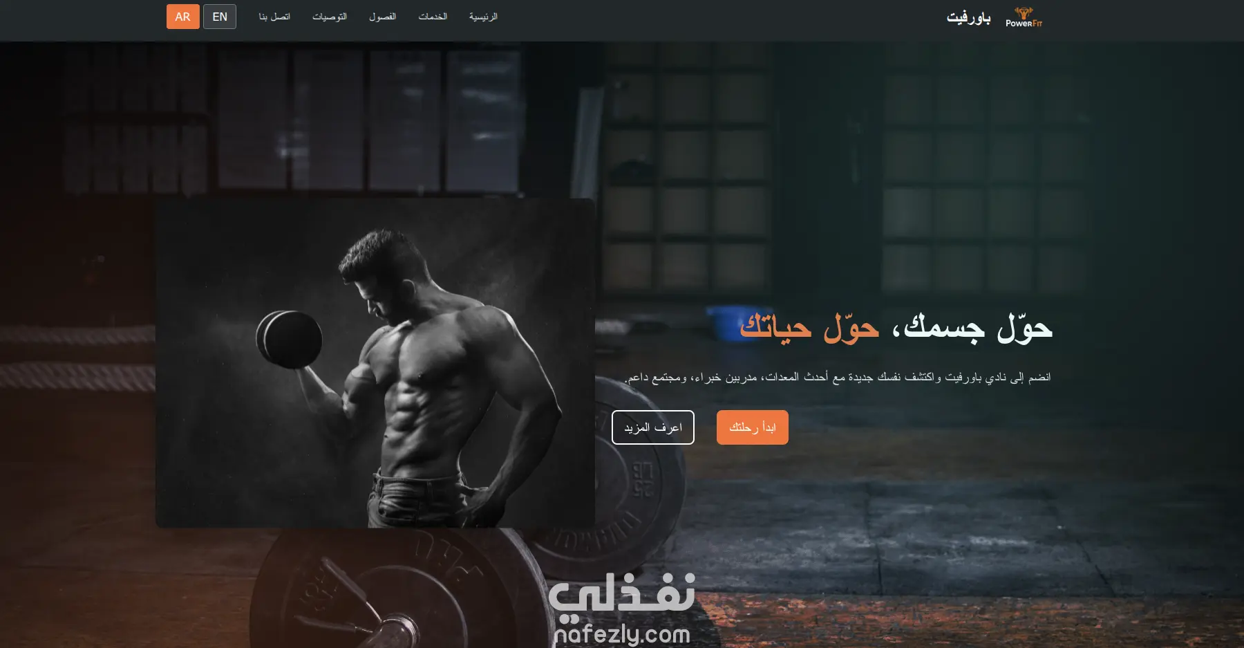 تصميم وتطوير صفحة هبوط احترافية لنادي رياضي (Gym Landing Page) يدعم اللغه العربيه و الانجليزيه