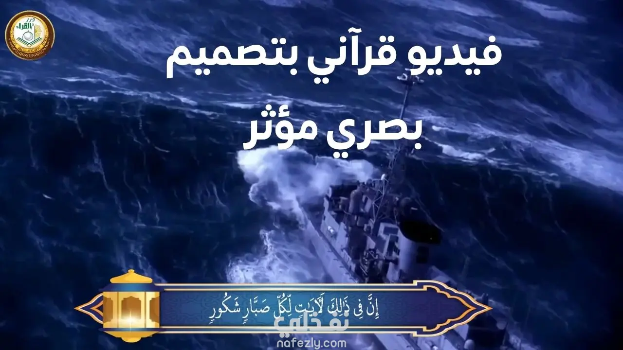 فيديو قرآني بتصميم بصري مؤثر