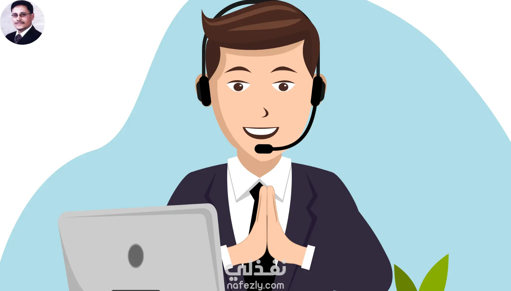 أخصائي خدمة عملاء عن بُعد