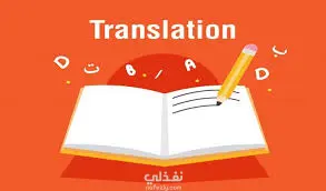 ترجمة من العربى الى الانجليزى والعكس بطريقة احترافية