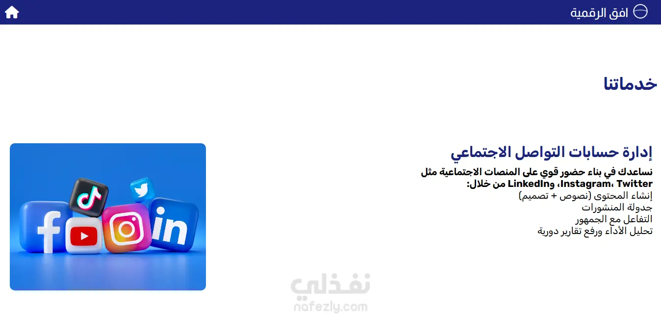 موقع تعريفي لشركة "افق الرقمية"