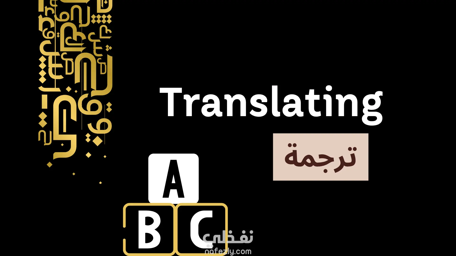 الترجمة من العربية للإنجليزية و العكس