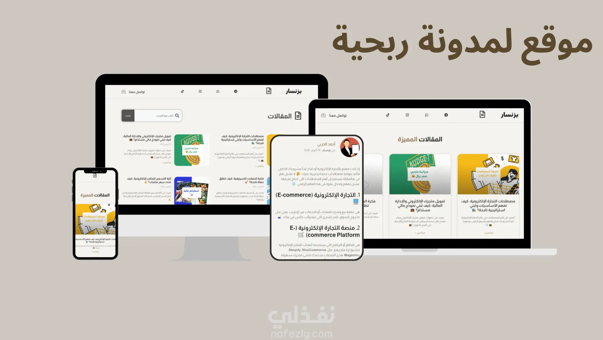 تطوير منصة "بزنسار" لتحويلها إلى مصدر ربحي متخصص في التجارة الإلكترونية وتحسين تجربة المستخدم