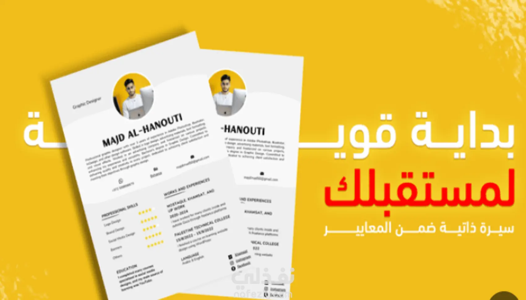 كتابة وتصميم سيرة ذاتية احترافية بالعربية والإنجليزية