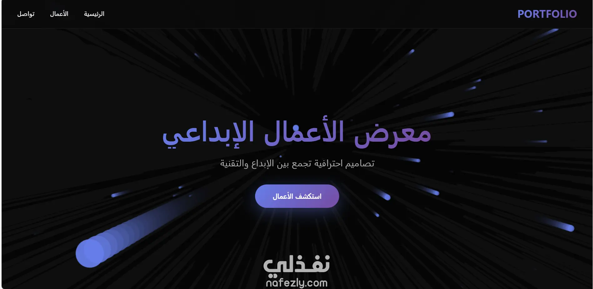 تصميم صفحة هبوط Landing Page تفاعلية ثلاثية الأبعاد بتصميم عصري