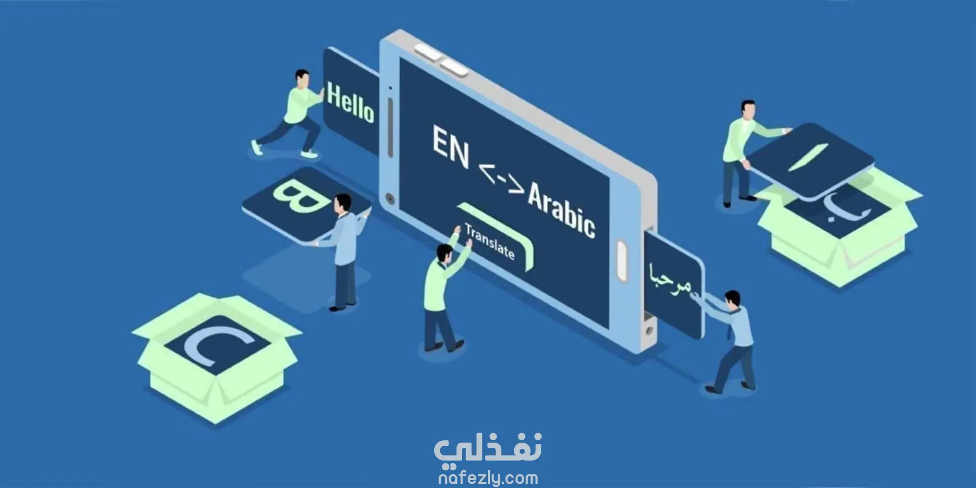 الترجمة من العربية للإنجليزية و العكس في أسرع وقت