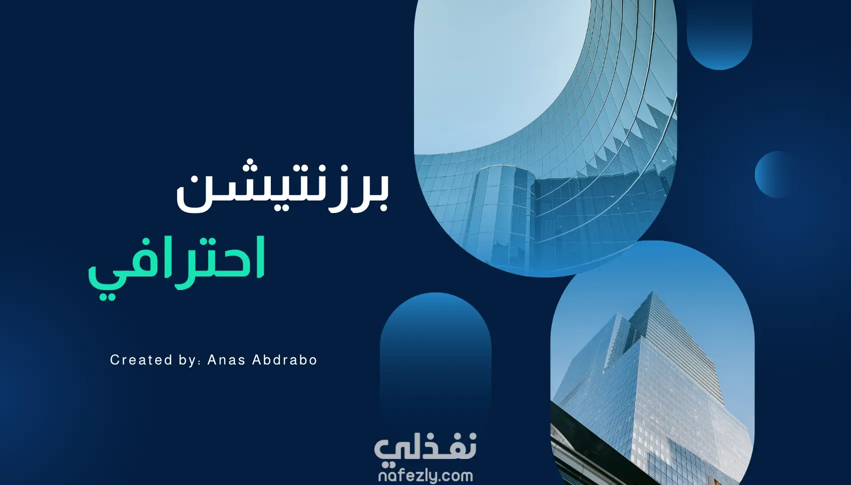 تصميم عروض تقديمية احترافية تعليمية وتجارية بجودة عالية