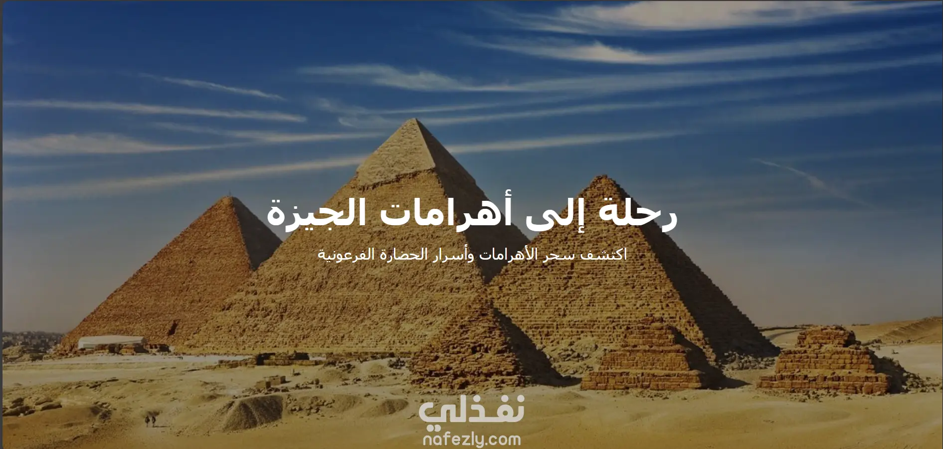 صفحة هبوط (Landing Page) عن رحلة إلى الأهرامات