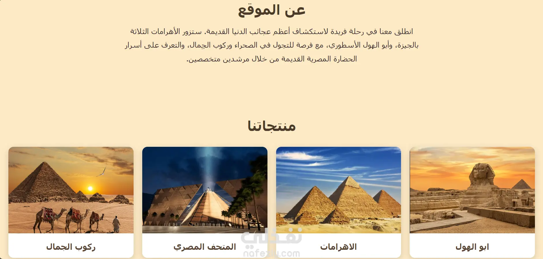 صفحة هبوط (Landing Page) عن رحلة إلى الأهرامات