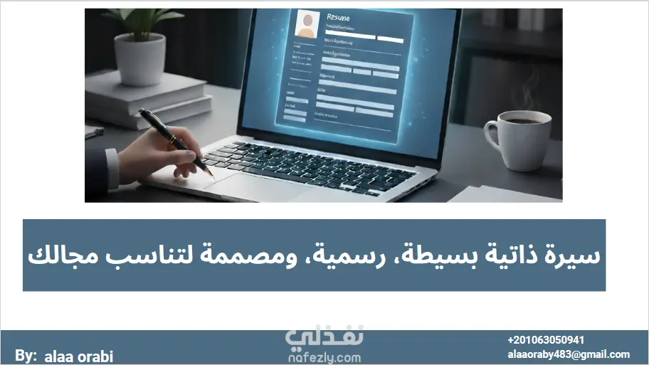 تصميم سيرة ذاتية احترافية  بشكل بسيط وأنيق