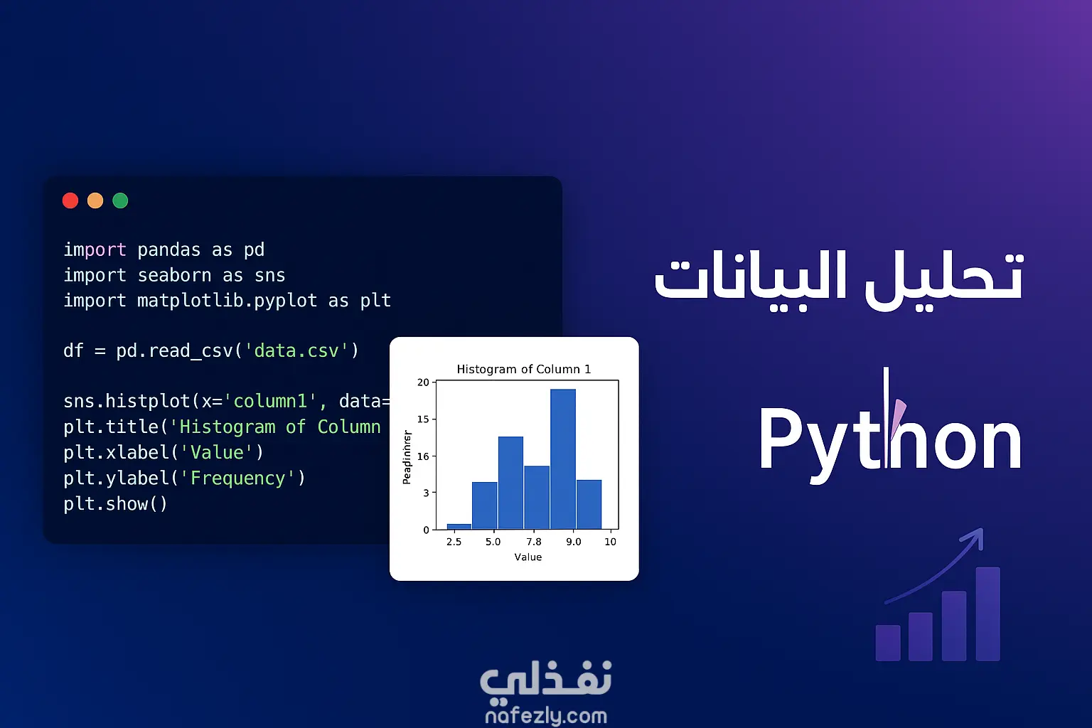 تحليل البيانات باستخدام Python بطريقة احترافية