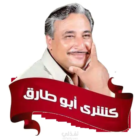 اعلان مطعم كشري ابو طارق