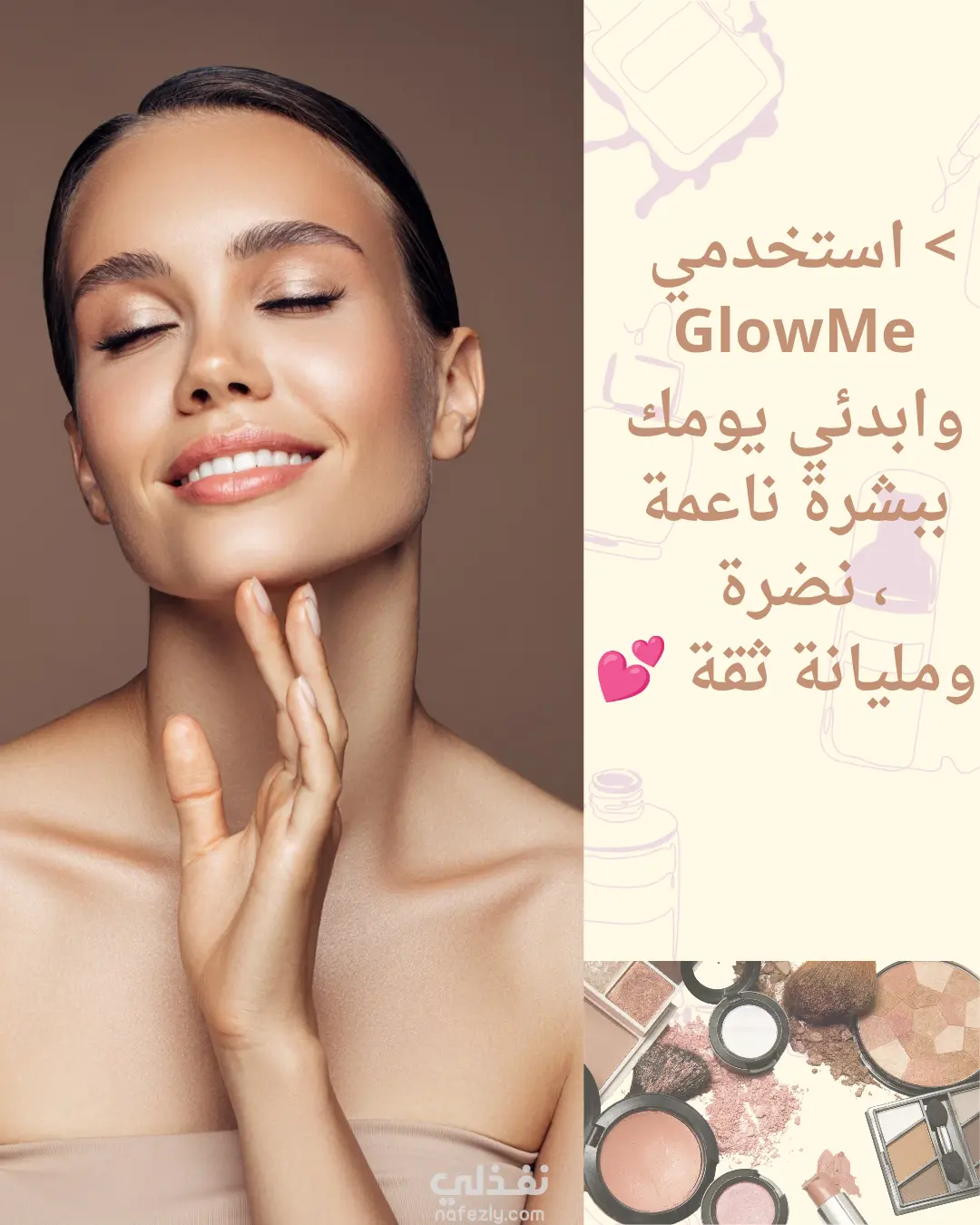 كتابة بوستات تسويقية جذابة لصفحة منتجات تجميل 💄✨