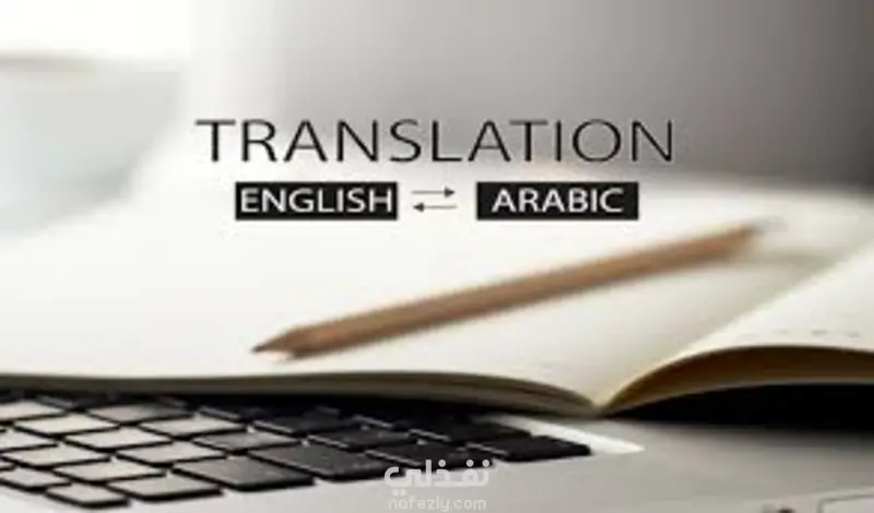 ترجمة وتدقيق لغوي احترافي بين اللغتين العربية والإنجليزية