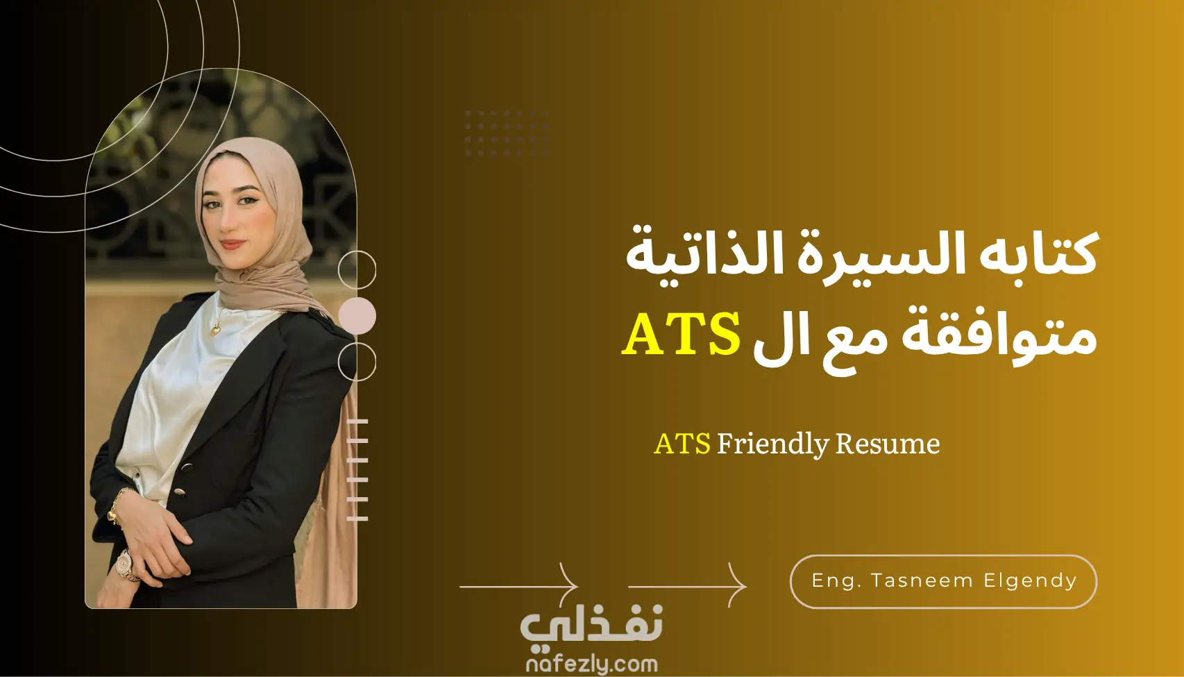 كتابة سيرة ذاتية احترافية متوافقة مع أنظمة الـ ATS لجميع المجالات