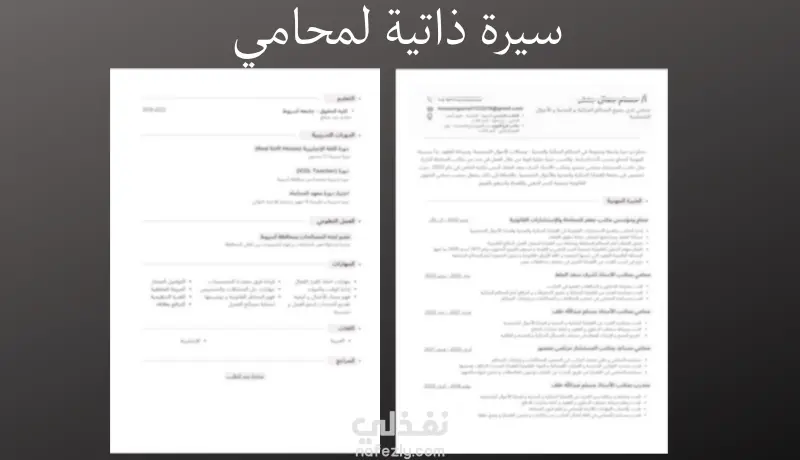 كتابة سيرة ذاتية احترافية متوافقة مع أنظمة الـ ATS لجميع المجالات