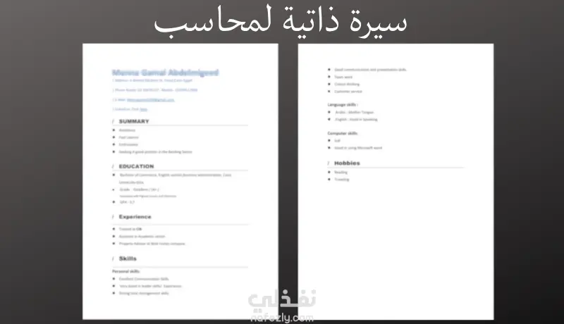 كتابة سيرة ذاتية احترافية متوافقة مع أنظمة الـ ATS لجميع المجالات