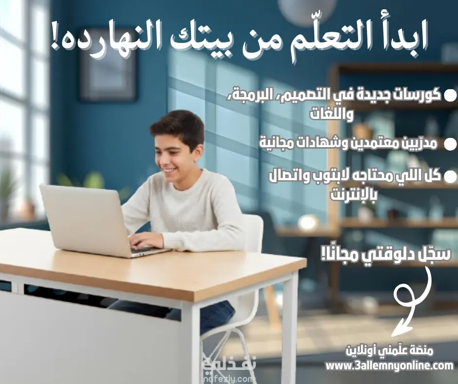 إعلان ترويجي لمنصّة "علّمني أونلاين" – تصميم بوست سوشيال ميديا تعليمي