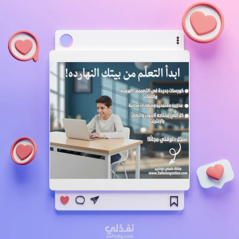 إعلان ترويجي لمنصّة "علّمني أونلاين" – تصميم بوست سوشيال ميديا تعليمي