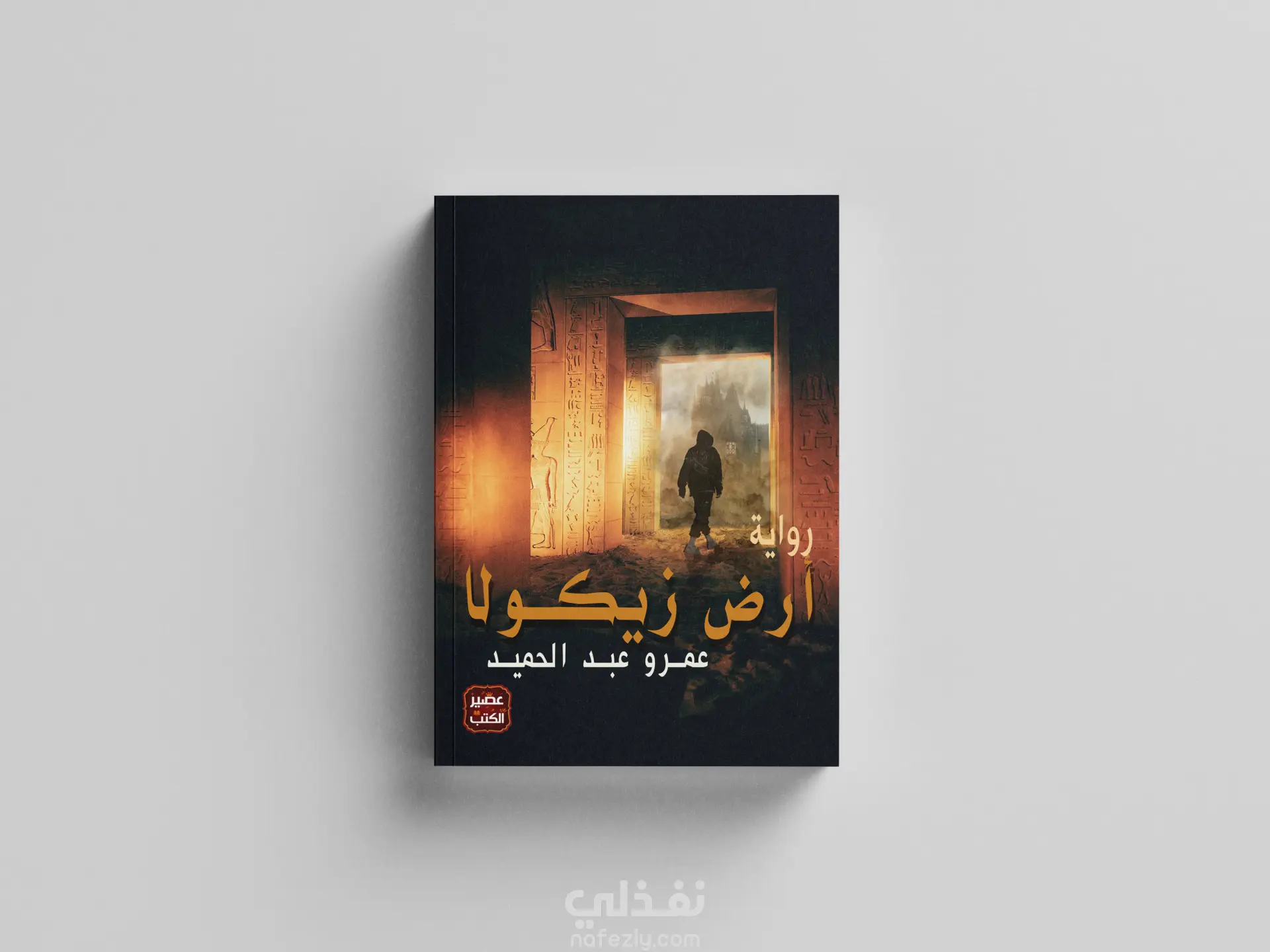 تصميم غلاف رواية