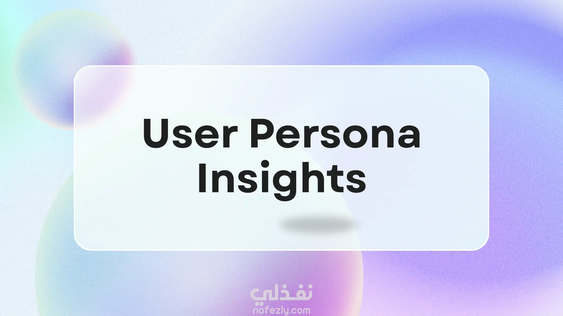 تصميم وتنسيق (User Personas) مبنية على بيانات حقيقية - تصميم شرائح UX/التسويق