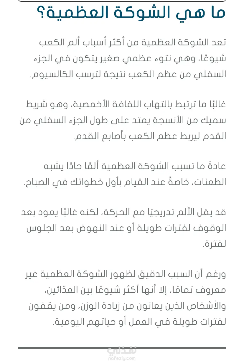 تجربتي مع الشوكة العظمية: من الألم الشديد إلى الشفاء